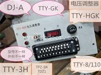 电压调整器DJ-A，DF-J55A,TTY，