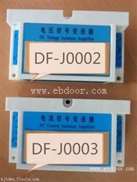 信号变送器DF-J0002,DF-J0003，