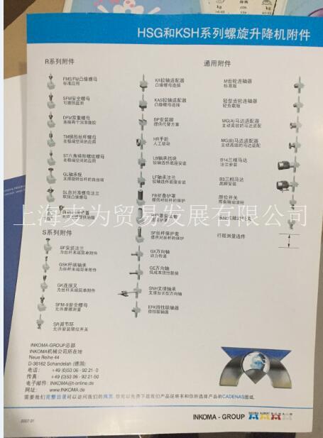 INKOMA-HSG和KSH系列螺旋升降机附件