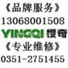 樱奇低碳节能太原樱奇燃气灶售后维修改装服务中心