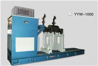 YYW-1000型硬支承平衡机 