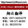 滨江翻译公司-拥强大翻译信息收集和整理系统的翔云翻译公司