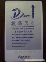 138 数码天空卡-上海卫星电视收视卡价格 