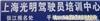 张江驾校价格-上海光明驾校张江分校