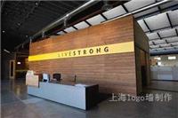 上海LOGO墙设计价格