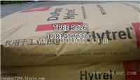 Hytrel  杜邦TPEE 5526 什么价格