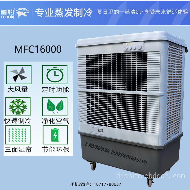 雷豹移动大型工业冷风机MFC16000