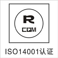 佛山ISO14001认证公司