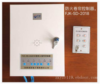防火卷帘控制器（2018型）
