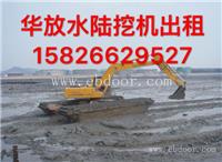 灵宝水陆挖机出租，水上挖掘机出租，水陆两用挖掘机出租