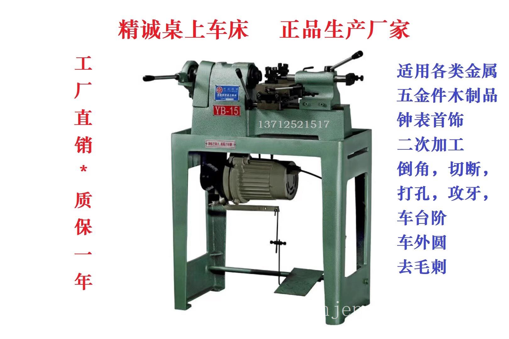 厂家直销桌上车床YB-15型