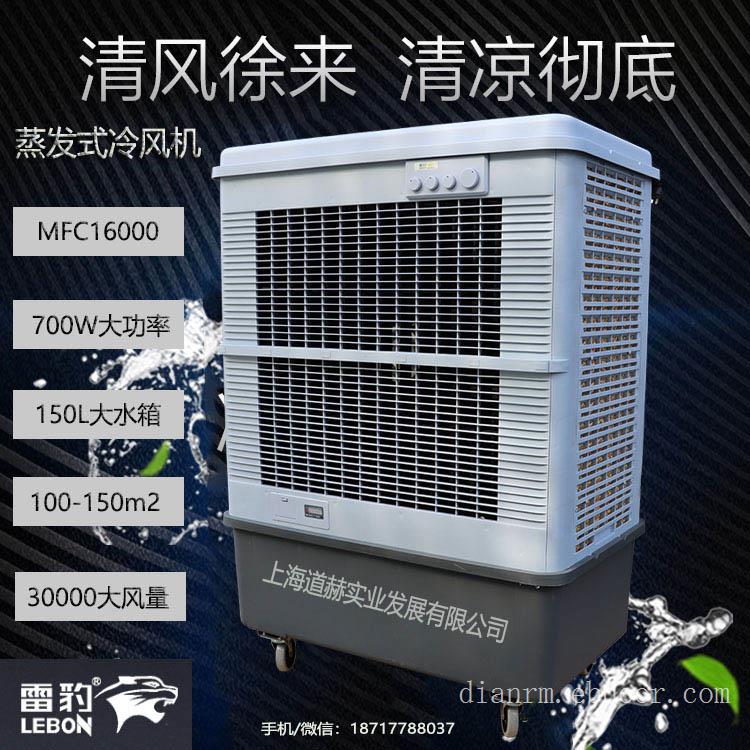 雷豹工业冷风机MFC16000移动水空调公司售后电话