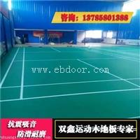 湖南羽毛球木地板 羽毛球场馆地板 厂家价格
