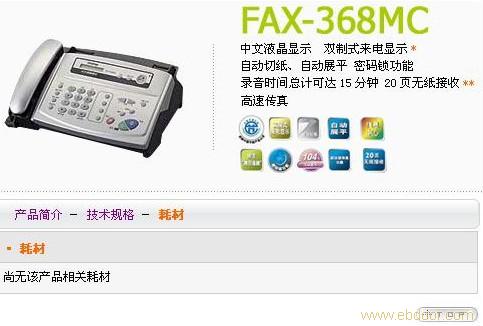 兄弟传真机 FAX-368MC