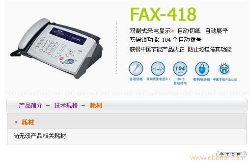 兄弟传真机 FAX-418