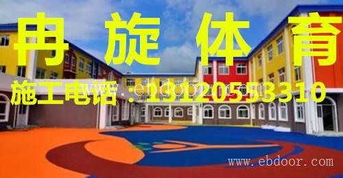 绍兴幼儿园内epdm塑胶跑道施工厂家（维修 翻新）