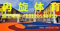 绍兴幼儿园内epdm塑胶跑道施工厂家（维修 翻新）