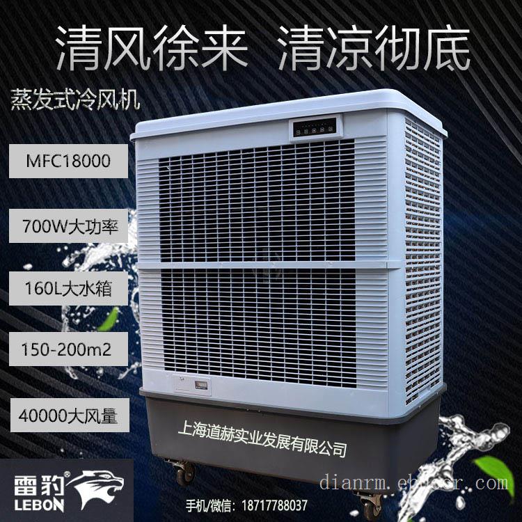 厂房商用制冷风扇雷豹MFC18000工业空调扇
