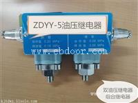 油压继电器ZDYY-2,ZDYJ-2,ZDYJ-3,ZDYY-4,ZDYY-5