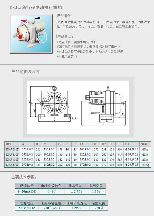 DKJ 型角行程电动执行机构�