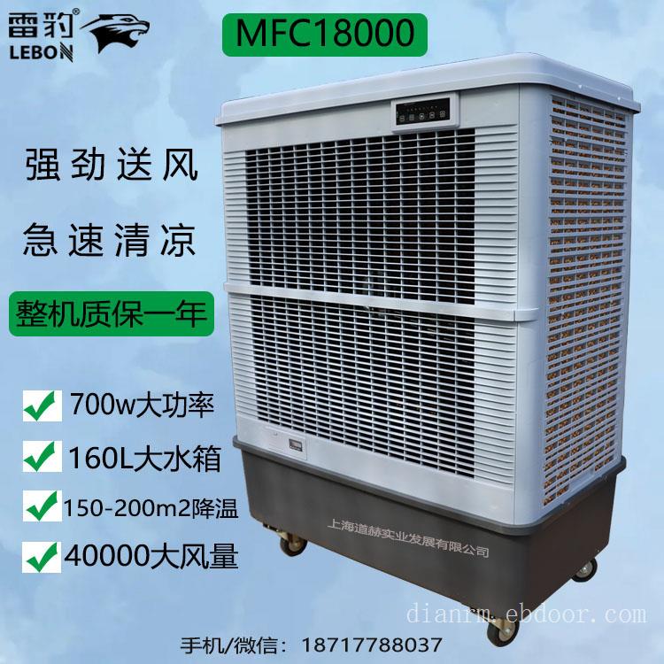 蒸发式冷风扇雷豹MFC18000网吧降温水冷空调