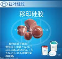 玩具移印硅胶液体硅胶