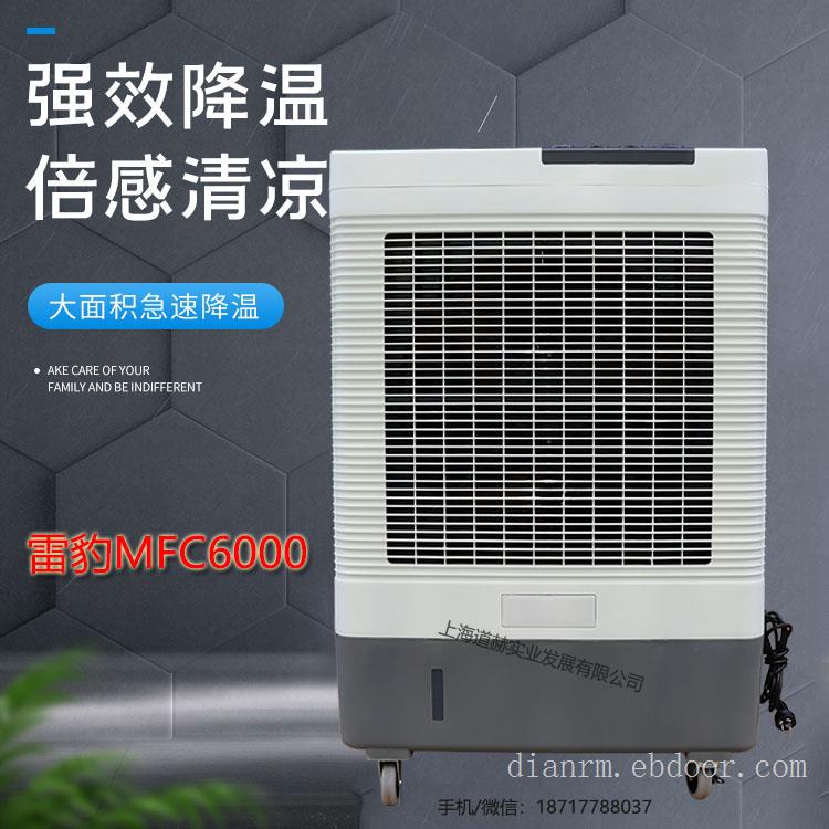 MFC6000工业空调扇 雷豹冷风机公司联系方式