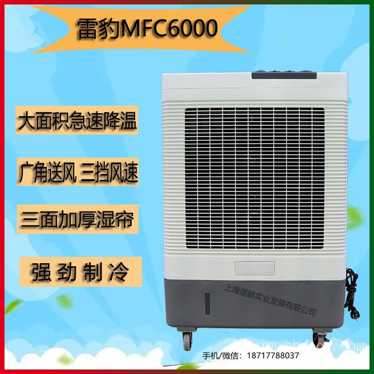 MFC6000工业空调扇 雷豹冷风机公司联系方式
