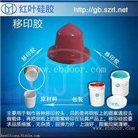 好上油移印硅胶