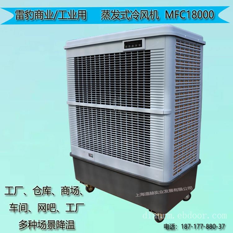 仓库厂房商用制冷风扇MFC18000雷豹冷风机公司售后