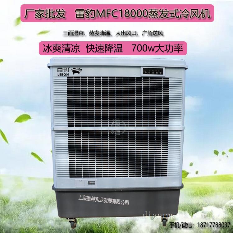 仓库厂房商用制冷风扇MFC18000雷豹冷风机公司售后