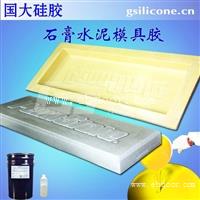  水泥构件翻模用的高抗撕模具硅胶