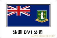 BVI公司注册，代办BVI公司营业执照 