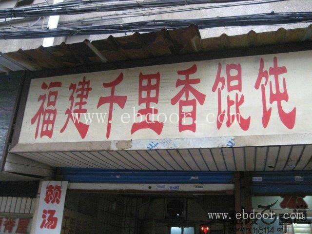 福建千里香馄饨、蒸饺，水饺等正宗技术