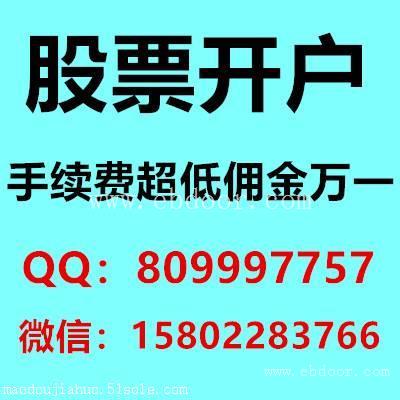 深圳股票开户直接万1.2量大万1