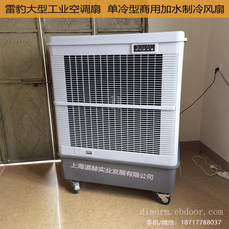 雷豹工业空调扇MFC18000移动冷风机公司联系方式