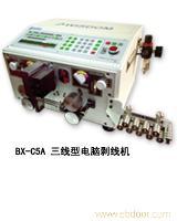 BX-C5A三线型电脑剥线机 