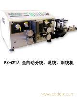 BX-CF1A全自动 裁线、剥线机 