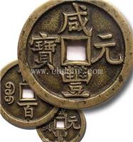 咸丰重宝华豫之门鉴定联系报名电话
