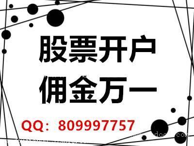 中山股票开户优惠到不行佣金万一