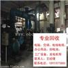 钢材收购肇庆端州区电镀厂设备回收拆除