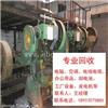 广州有色金属回收中山小榄镇化工厂设备回收