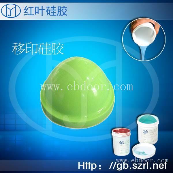 好落油移印硅胶