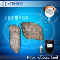 人造文化石厂专用硅胶