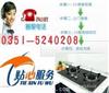 太原超人燃气灶售后维修公司(V)欢迎致电咨询