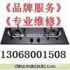 太原万喜煤气灶售后维修电话，万喜燃气灶厂家指定维修