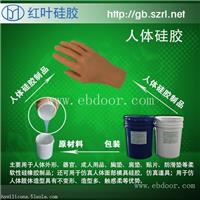 双组份硅胶  人体硅胶 