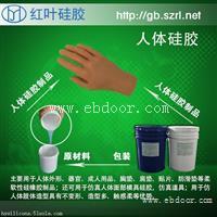 双组份硅胶  人体硅胶 