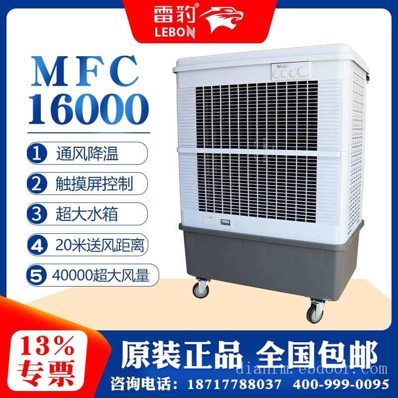 雷豹MFC16000车间降温冷风机