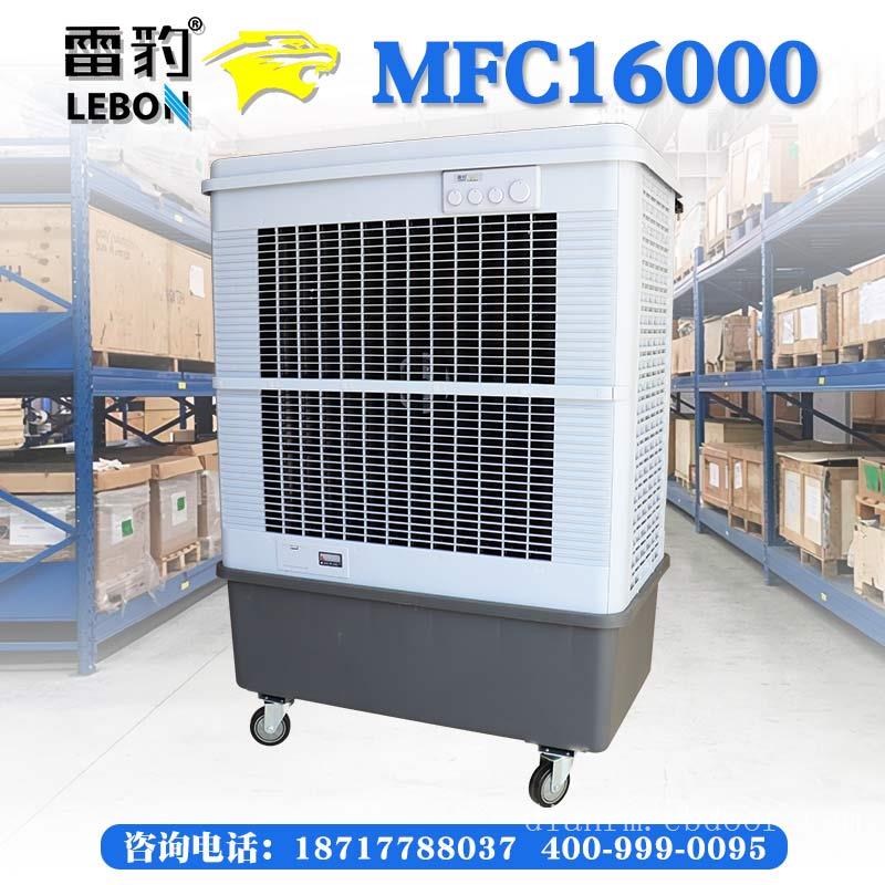 雷豹MFC16000车间降温冷风机